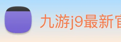 九游j9最新官网 logo